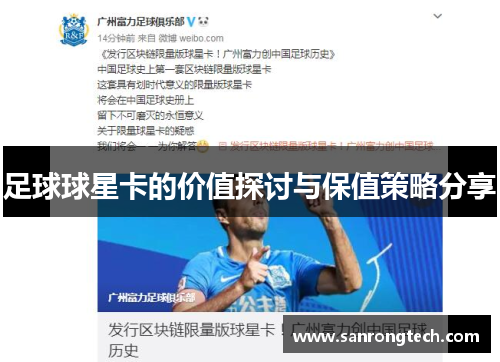 足球球星卡的价值探讨与保值策略分享
