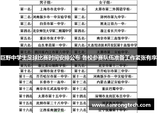 巨野中学生足球比赛时间安排公布 各校参赛队伍准备工作紧张有序