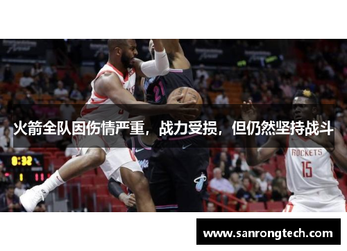 火箭全队因伤情严重，战力受损，但仍然坚持战斗