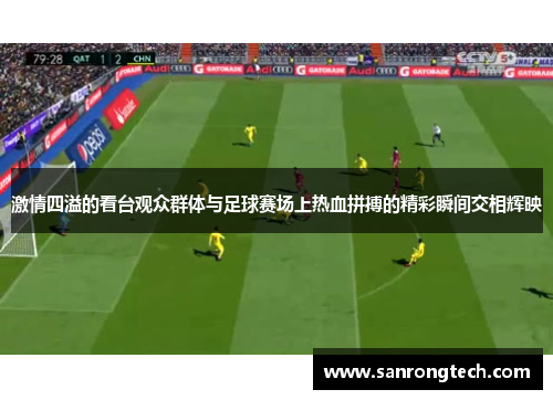 激情四溢的看台观众群体与足球赛场上热血拼搏的精彩瞬间交相辉映