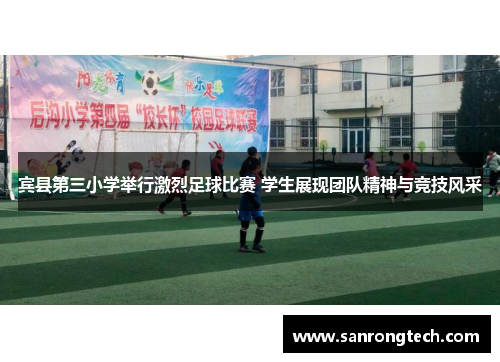 宾县第三小学举行激烈足球比赛 学生展现团队精神与竞技风采