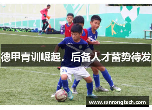 德甲青训崛起，后备人才蓄势待发