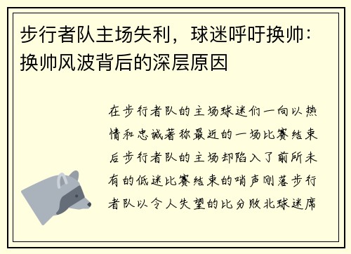 步行者队主场失利，球迷呼吁换帅：换帅风波背后的深层原因