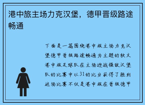 港中旅主场力克汉堡，德甲晋级路途畅通