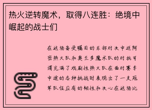 热火逆转魔术，取得八连胜：绝境中崛起的战士们