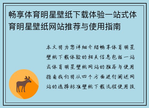 畅享体育明星壁纸下载体验一站式体育明星壁纸网站推荐与使用指南