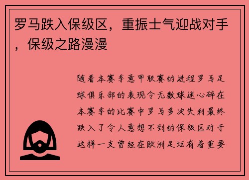 罗马跌入保级区，重振士气迎战对手，保级之路漫漫