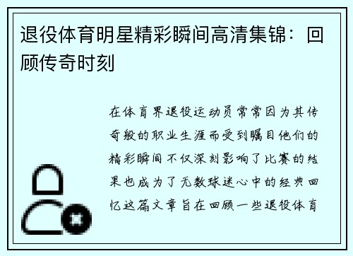 退役体育明星精彩瞬间高清集锦：回顾传奇时刻
