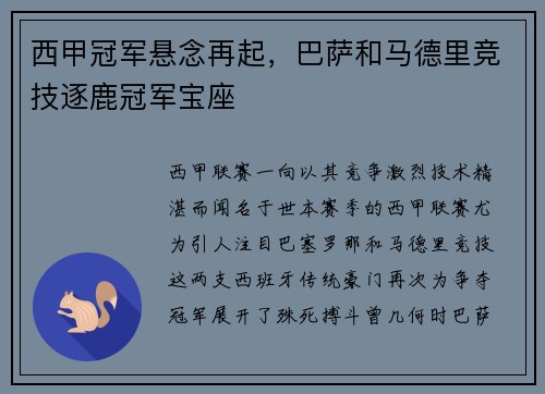 西甲冠军悬念再起，巴萨和马德里竞技逐鹿冠军宝座