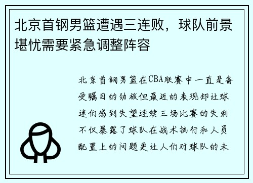 北京首钢男篮遭遇三连败，球队前景堪忧需要紧急调整阵容
