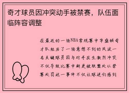奇才球员因冲突动手被禁赛，队伍面临阵容调整