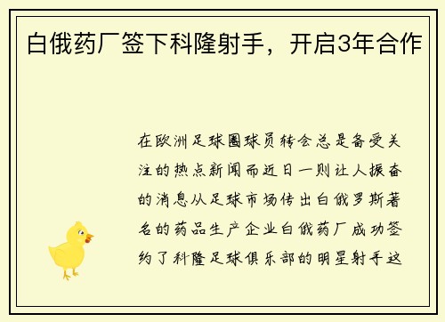 白俄药厂签下科隆射手，开启3年合作