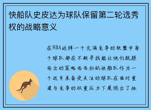 快船队史皮达为球队保留第二轮选秀权的战略意义
