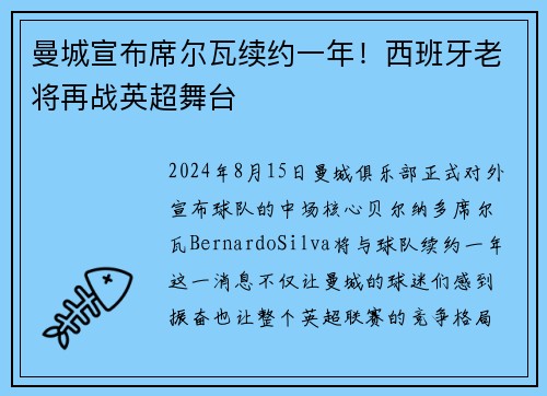 曼城宣布席尔瓦续约一年！西班牙老将再战英超舞台