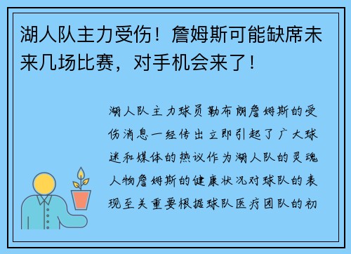 湖人队主力受伤！詹姆斯可能缺席未来几场比赛，对手机会来了！