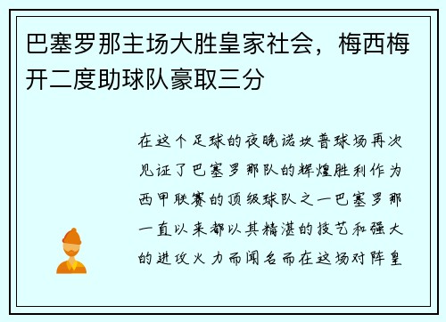 巴塞罗那主场大胜皇家社会，梅西梅开二度助球队豪取三分