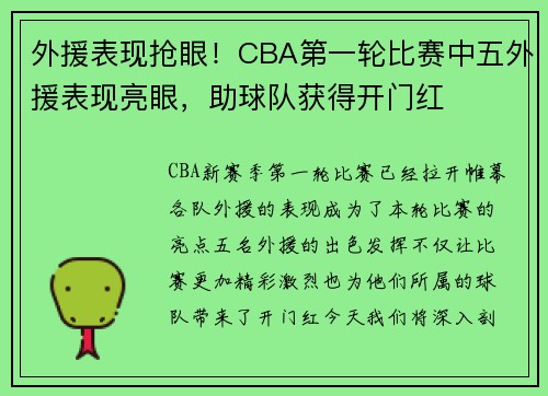 外援表现抢眼！CBA第一轮比赛中五外援表现亮眼，助球队获得开门红