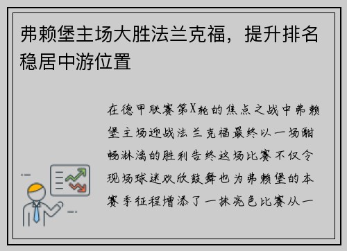 弗赖堡主场大胜法兰克福，提升排名稳居中游位置