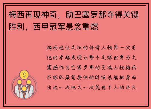 梅西再现神奇，助巴塞罗那夺得关键胜利，西甲冠军悬念重燃