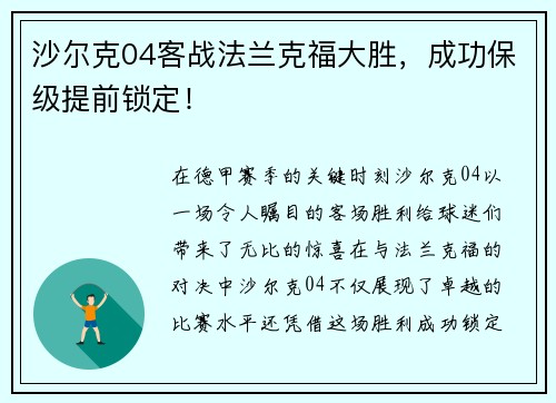 沙尔克04客战法兰克福大胜，成功保级提前锁定！