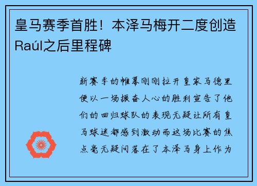 皇马赛季首胜！本泽马梅开二度创造Raúl之后里程碑