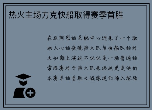 热火主场力克快船取得赛季首胜