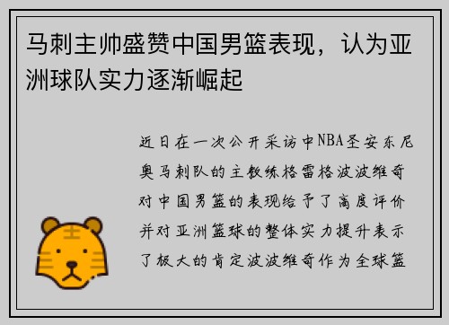 马刺主帅盛赞中国男篮表现，认为亚洲球队实力逐渐崛起