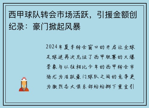 西甲球队转会市场活跃，引援金额创纪录：豪门掀起风暴
