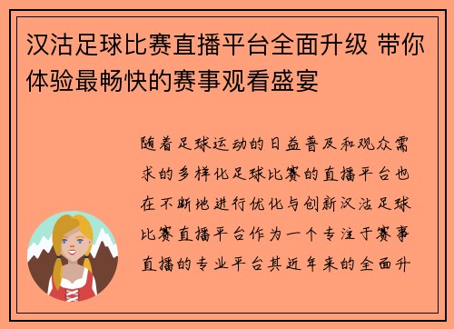 汉沽足球比赛直播平台全面升级 带你体验最畅快的赛事观看盛宴