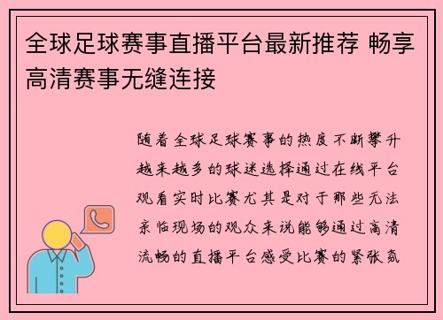 全球足球赛事直播平台最新推荐 畅享高清赛事无缝连接