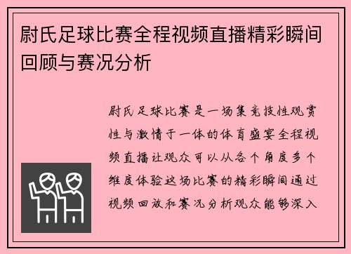 尉氏足球比赛全程视频直播精彩瞬间回顾与赛况分析