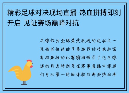 精彩足球对决现场直播 热血拼搏即刻开启 见证赛场巅峰对抗